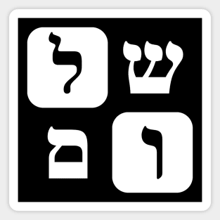 Hebrew Word for Peace Shalom Hebrew Letters White Grid Magnet